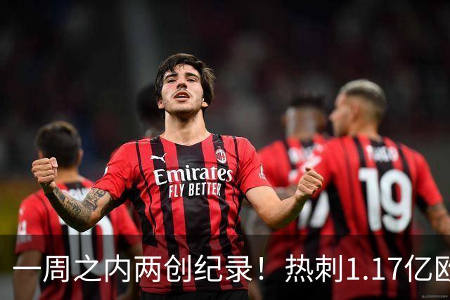 一周之内两创纪录！热刺1.17亿欧元买意大利国脚，德泽尔比太疯狂