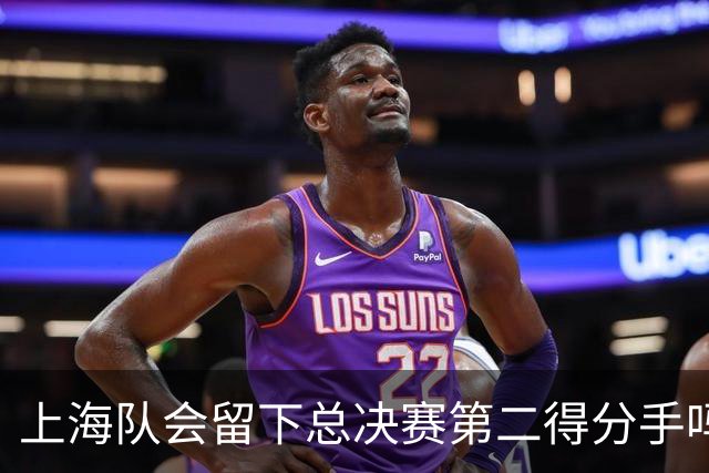 上海队会留下总决赛第二得分手吗？张镇麟一句话向管理层传递信号