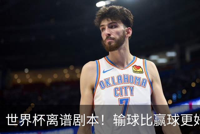 世界杯离谱剧本！输球比赢球更好！两队或争相摆烂