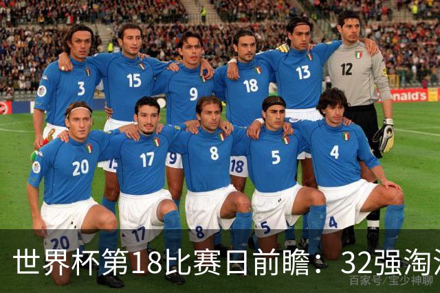 世界杯第18比赛日前瞻：32强淘汰赛来了，“黑马”南非又战东道主
