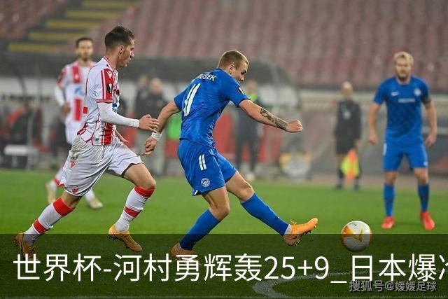 世界杯-河村勇辉轰25+9 日本爆冷逆转战胜芬兰