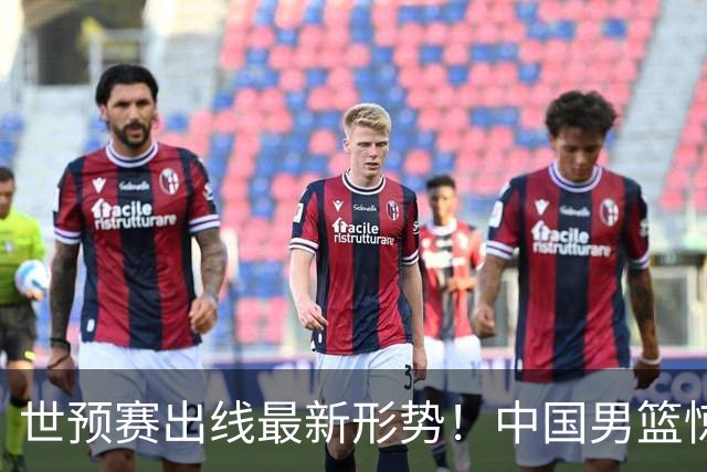 世预赛出线最新形势！中国男篮惊险晋级，日韩疑似默契球，中国台北男篮被做掉！