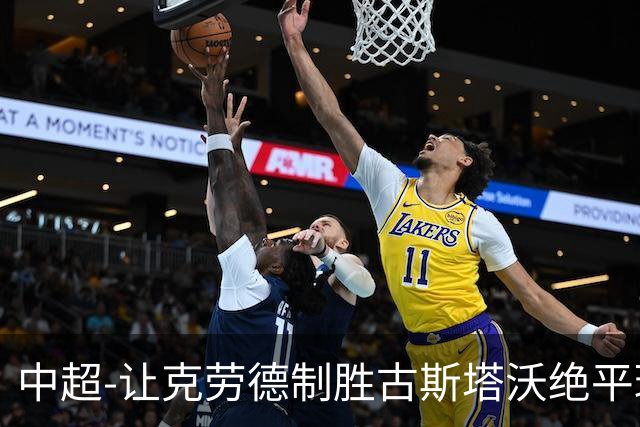 中超-让克劳德制胜古斯塔沃绝平球被吹 海港客场2-1逆转河南