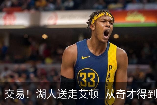 交易！湖人送走艾顿 从奇才得到哈迪+2个次轮签