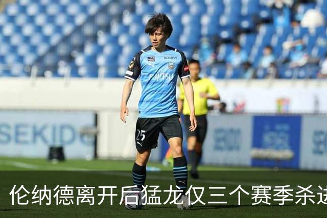 伦纳德离开后猛龙仅三个赛季杀进季后赛 其中两次首轮出局