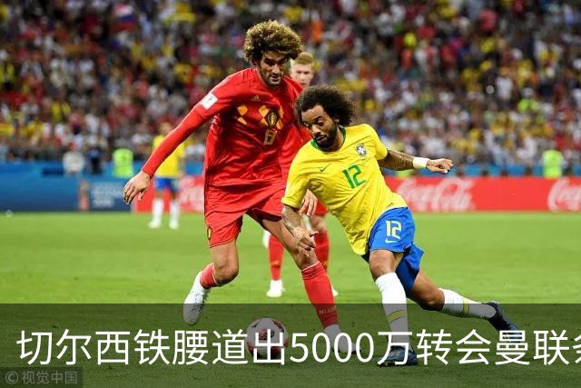 切尔西铁腰道出5000万转会曼联条件！埃德本周再次体检，原因曝光