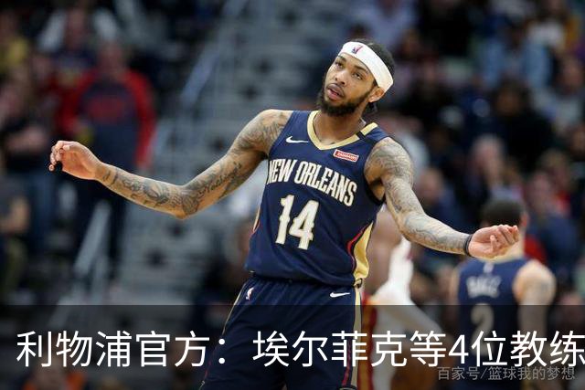 利物浦官方：埃尔菲克等4位教练加入球队，继续辅佐伊劳拉