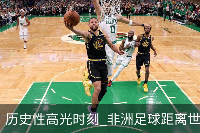 历史性高光时刻 非洲足球距离世界杯冠军还有多远？