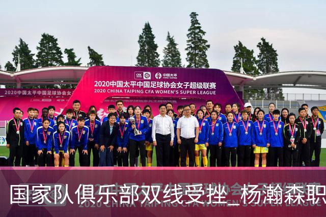 国家队俱乐部双线受挫 杨瀚森职业生涯进入至暗时刻？