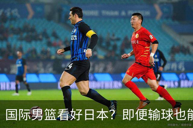 国际男篮看好日本？即便输球也能晋级，中国男篮主场迎生死战