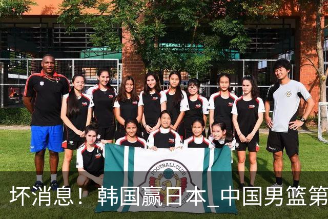 坏消息！韩国赢日本 中国男篮第二阶段形势不乐观