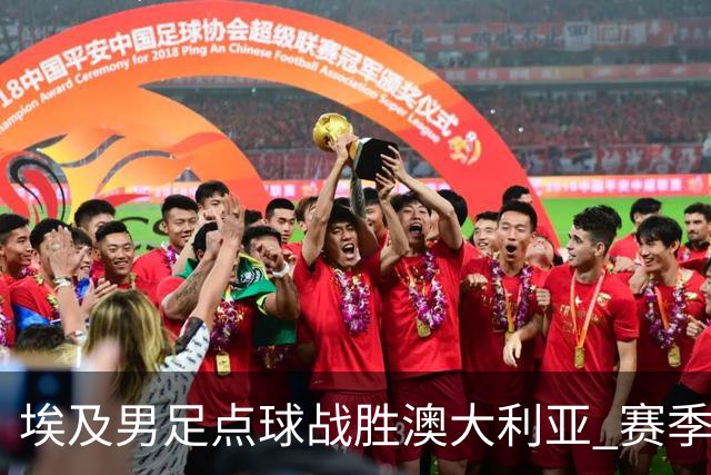 埃及男足点球战胜澳大利亚 赛季最大黑马王者之姿初现