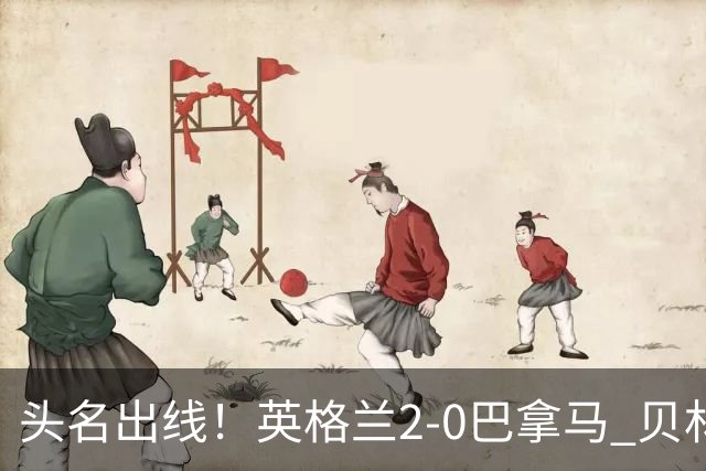 头名出线！英格兰2-0巴拿马 贝林厄姆传射凯恩破门创纪录宽萨伤退