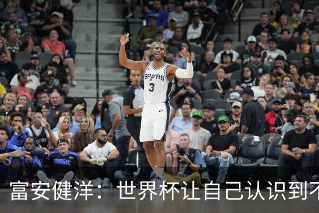 富安健洋：世界杯让自己认识到不足，要去更严厉的环境接受磨炼