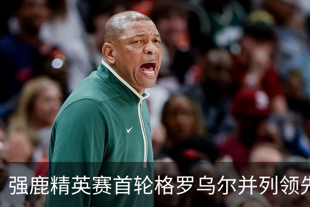 强鹿精英赛首轮格罗乌尔并列领先 李昊桐窦泽成T21