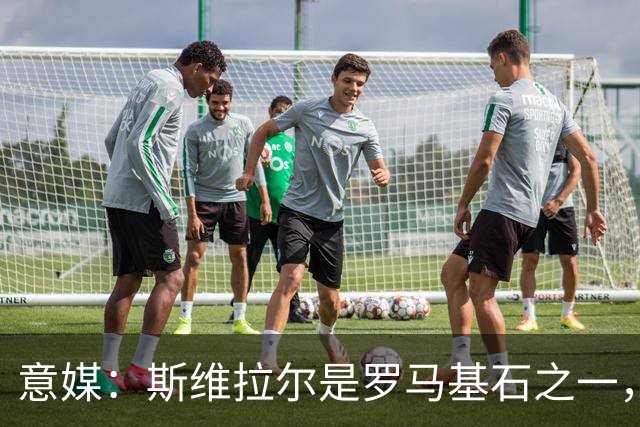 意媒：斯维拉尔是罗马基石之一，低于6000万欧罗马管理层无意谈判