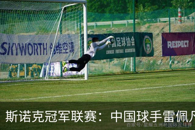 斯诺克冠军联赛：中国球手雷佩凡晋级32强
