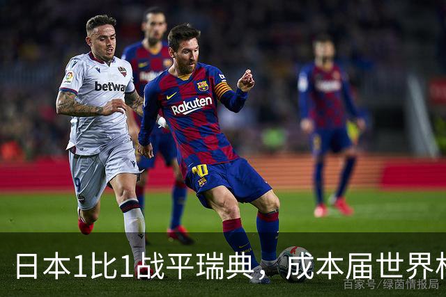 日本1比1战平瑞典，成本届世界杯首支出线的亚洲球队，下场将对阵巴西