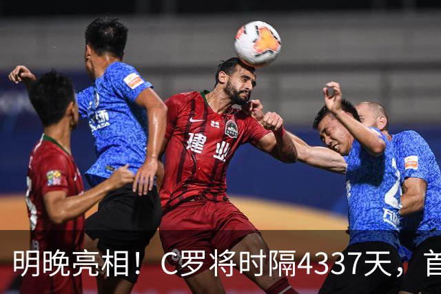 明晚亮相！C罗将时隔4337天，首次在美国本土出战正式比赛