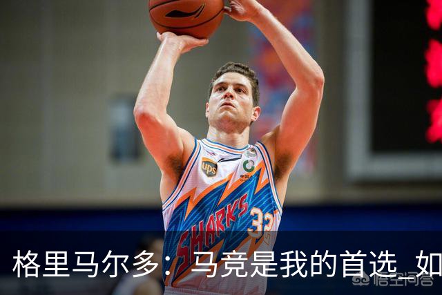 格里马尔多：马竞是我的首选 如果主教练需要我完全可以踢边锋