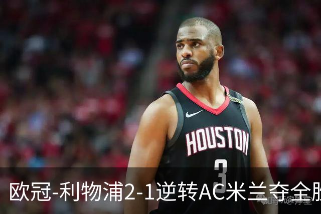 欧冠-利物浦2-1逆转AC米兰夺全胜 马竞客胜出线
