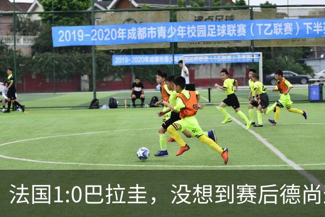 法国1:0巴拉圭，没想到赛后德尚这样说，姆巴佩超越梅西只是时间问题？