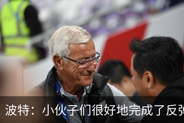 波特：小伙子们很好地完成了反弹 不认为变阵是在赌博