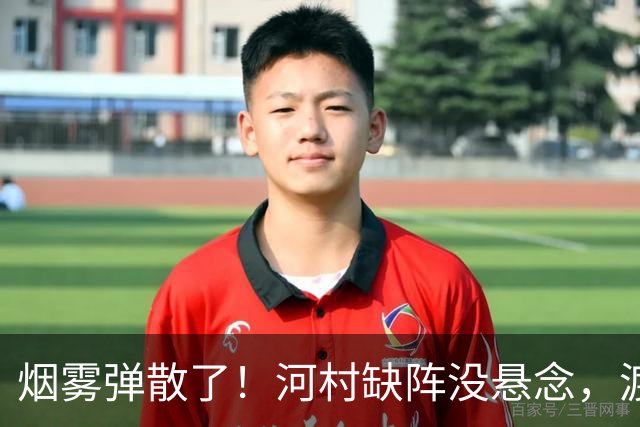 烟雾弹散了！河村缺阵没悬念，渡边+霍金森才是中国男篮真考题？
