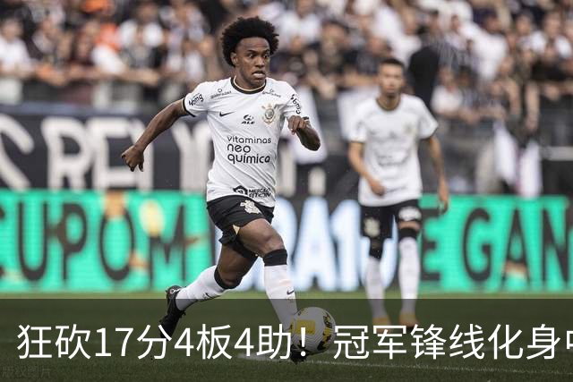 狂砍17分4板4助！冠军锋线化身中国男篮救火奇兵，郭士强眼光毒辣