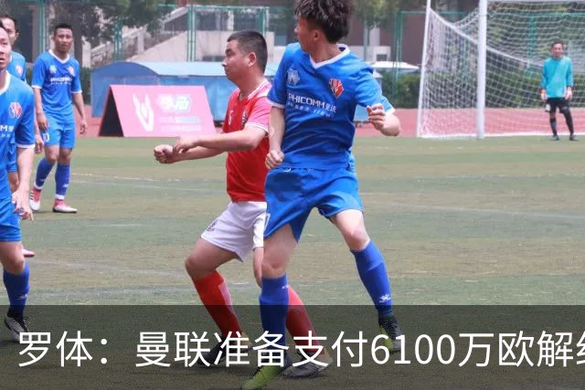 罗体：曼联准备支付6100万欧解约金签下布雷默