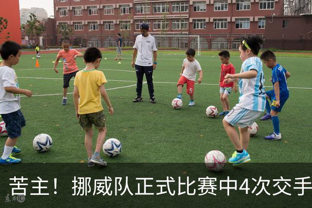 苦主！挪威队正式比赛中4次交手巴西 两胜两平保持不败