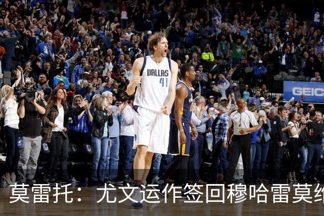 莫雷托：尤文运作签回穆哈雷莫维奇，萨索洛要4000万尤文只需半价