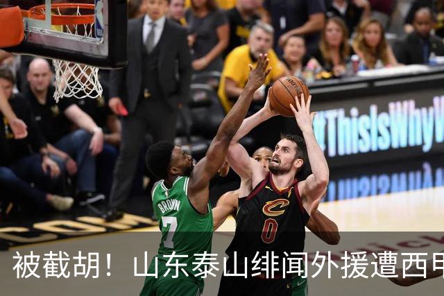 被截胡！山东泰山绯闻外援遭西甲豪门抢夺，夏窗换外援计划再度搁浅