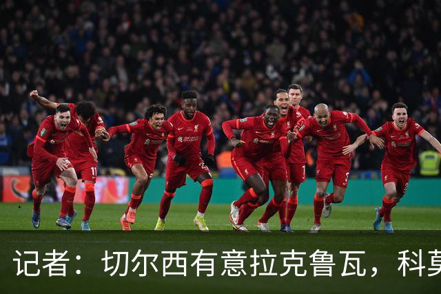 记者：切尔西有意拉克鲁瓦，科莫在谈查洛巴的转会