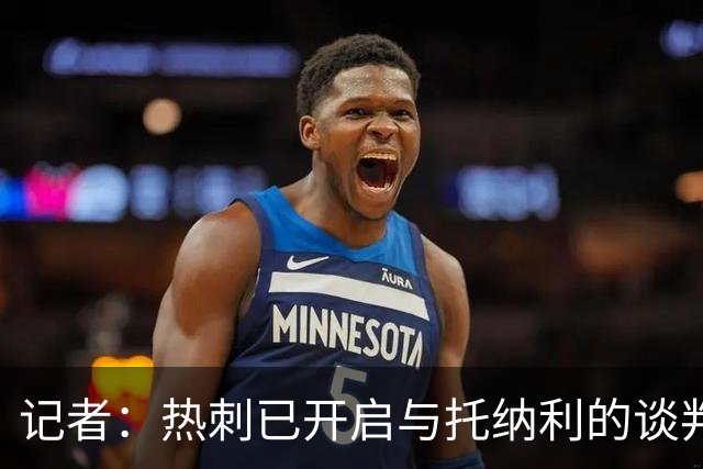记者：热刺已开启与托纳利的谈判，但尚未向纽卡正式报价