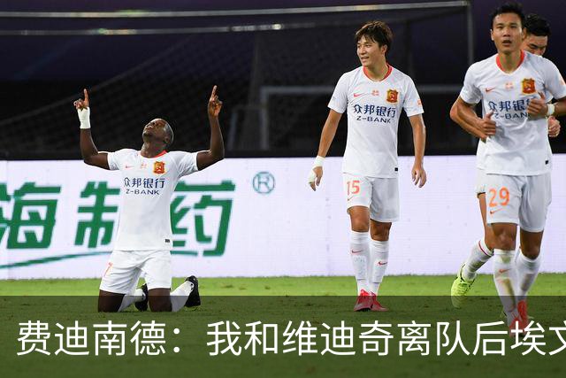 费迪南德：我和维迪奇离队后埃文斯能力最强