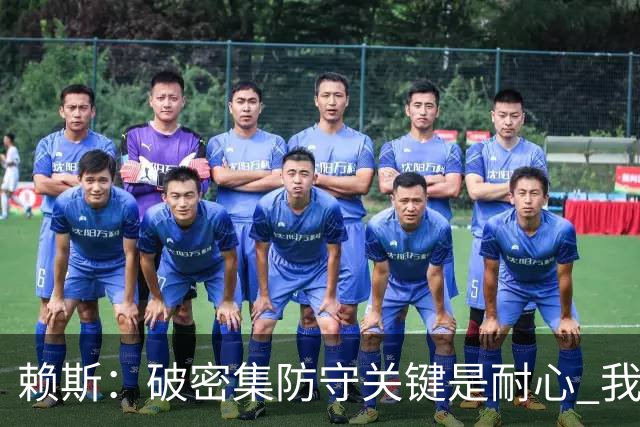 赖斯：破密集防守关键是耐心 我们可能有队史最出色的一批点球手