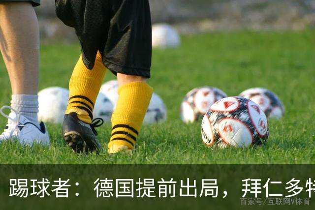 踢球者：德国提前出局，拜仁多特的德国国脚预计将参加东亚之行
