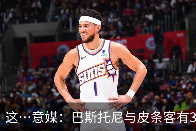 这…意媒：巴斯托尼与皮条客有3036条聊天记录，赛后找女孩去家里
