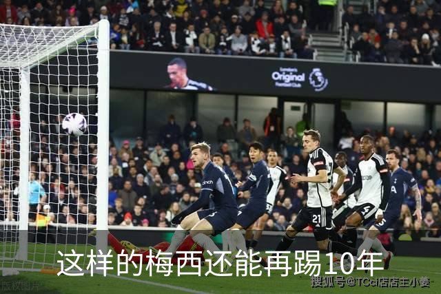 这样的梅西还能再踢10年