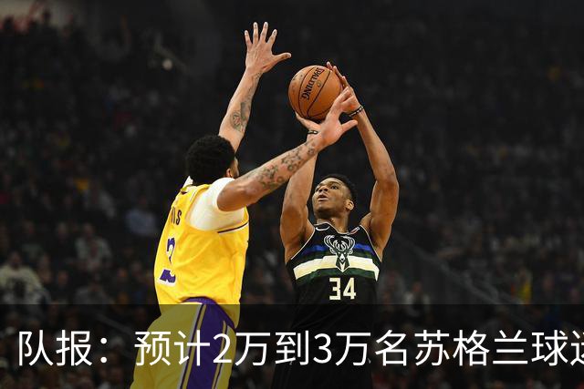 队报：预计2万到3万名苏格兰球迷现场观看世界杯首战