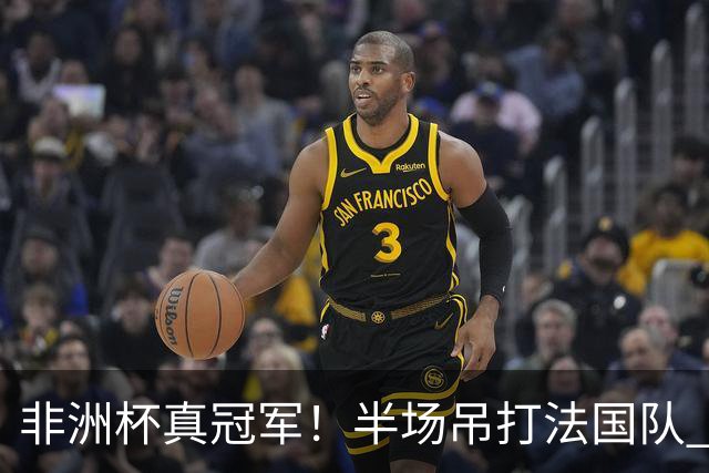 非洲杯真冠军！半场吊打法国队 18岁143天姆巴耶破纪录