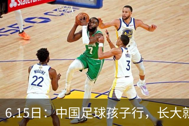 6.15日：中国足球孩子行，长大就不行——这个魔咒已经困扰了中国足球几十年