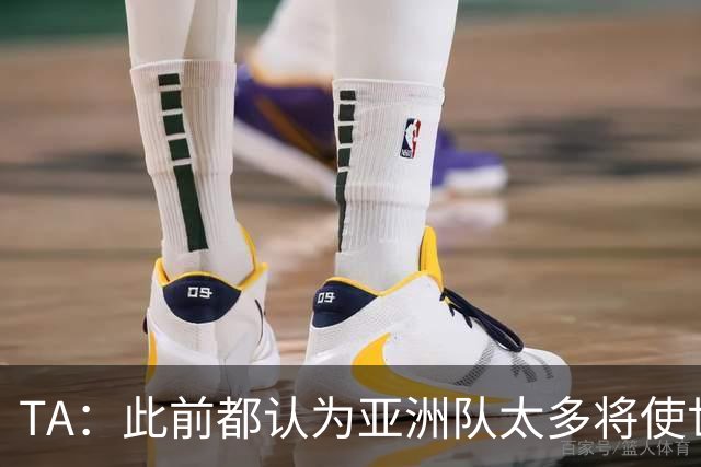 TA：此前都认为亚洲队太多将使世界杯质量下降，5战不败令人意外